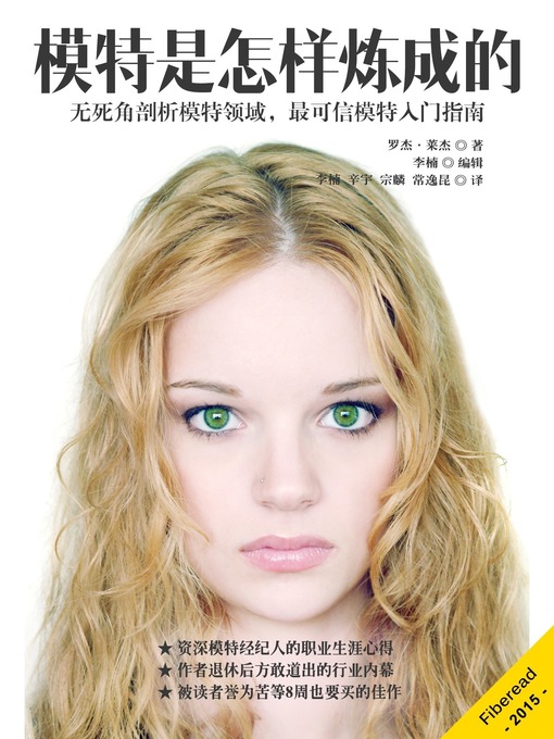 Title details for 模特是怎样炼成的 (The Professional's Guide to Modeling) by Roger Talley - Available